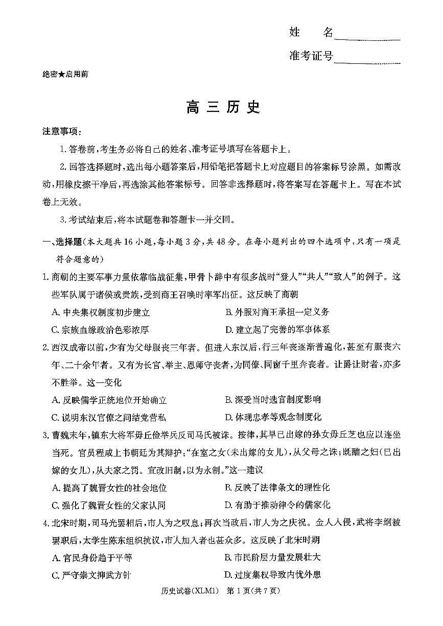 湖南省2026届新高考教学教研联盟（长郡二十校）高三下学期3月第一次（二模）联考 历史第1页