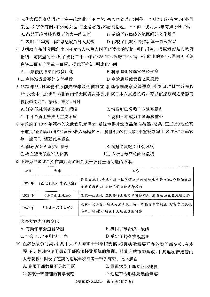 湖南省2026届新高考教学教研联盟（长郡二十校）高三下学期3月第一次（二模）联考 历史第2页