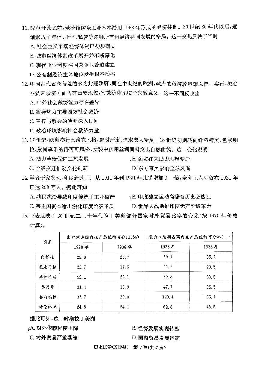 湖南省2026届新高考教学教研联盟（长郡二十校）高三下学期3月第一次（二模）联考 历史第3页