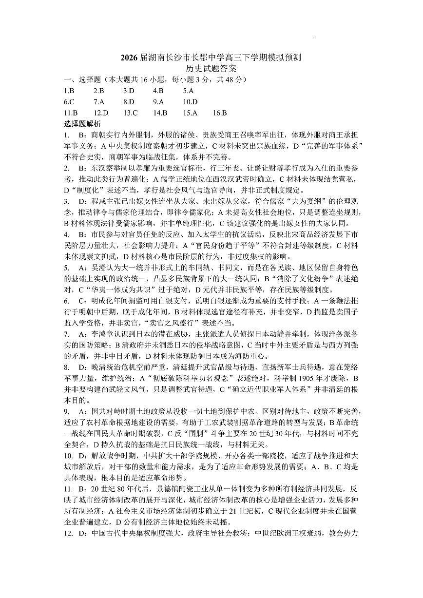 湖南省2026届新高考教学教研联盟（长郡二十校）高三下学期3月第一次（二模）联考 历史答案第1页