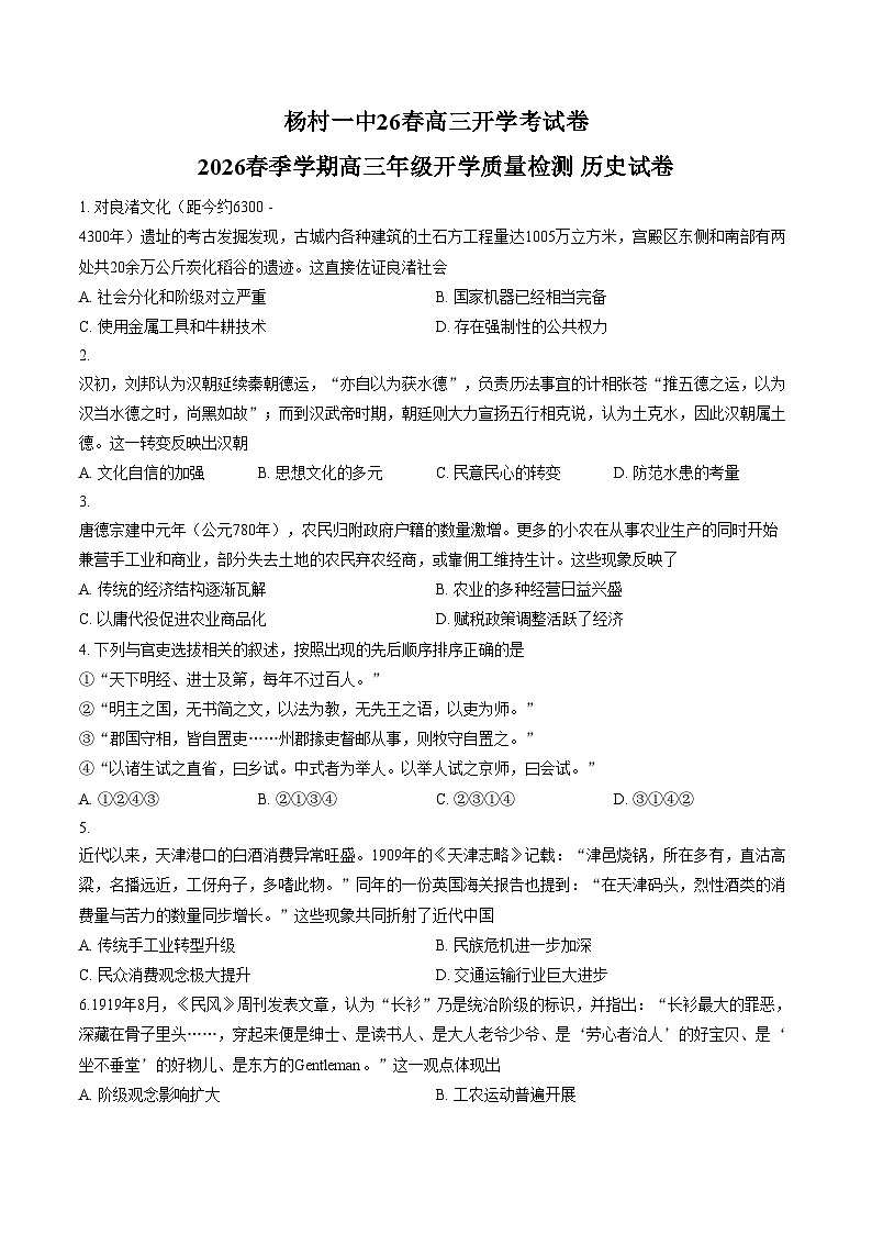 天津市武清区杨村第一中学2025_2026学年高三下学期开学考试历史试卷（文字版，含答案）第1页
