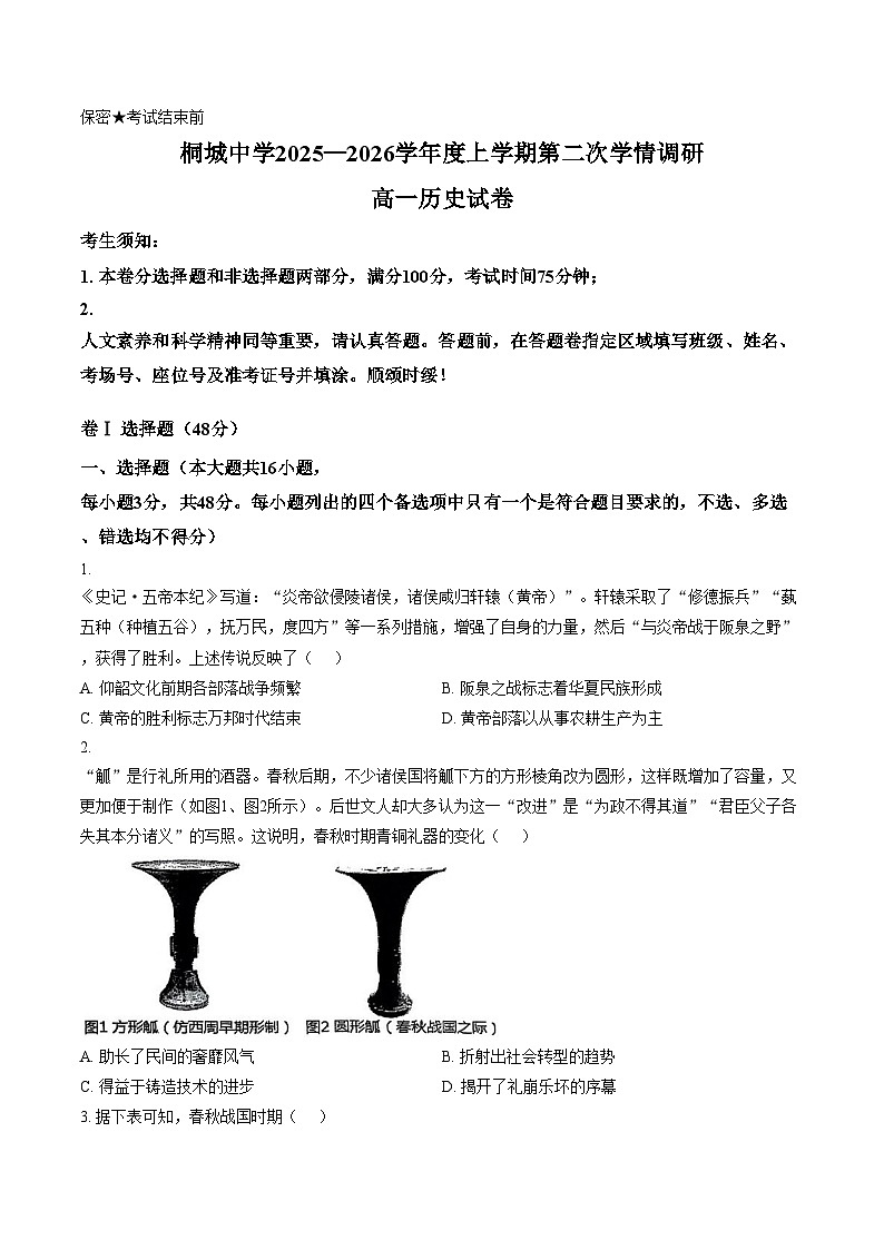 安徽省桐城中学2025_2026学年高一上学期第二次学情调研（期中）历史试卷（文字版 含答案）第1页