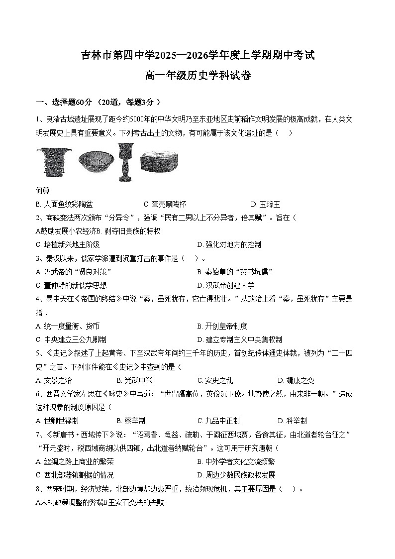 吉林省吉林市第四中学2025_2026学年高一上学期期中考试历史试卷（文字版 含答案）第1页