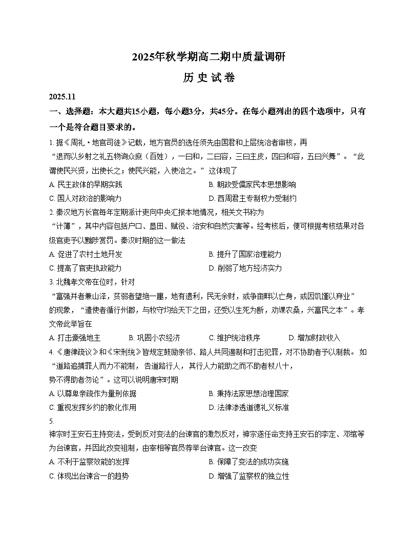 江苏省常州市金坛区2025_2026学年高二上学期期中质量调研历史试题（文字版，含答案）第1页