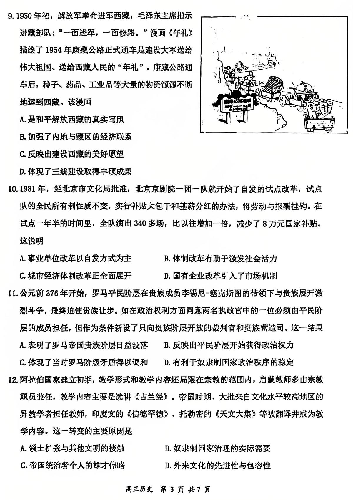 历史-山西省2026届高三年级下学期第一次模拟考试质量监测试卷及答案第3页