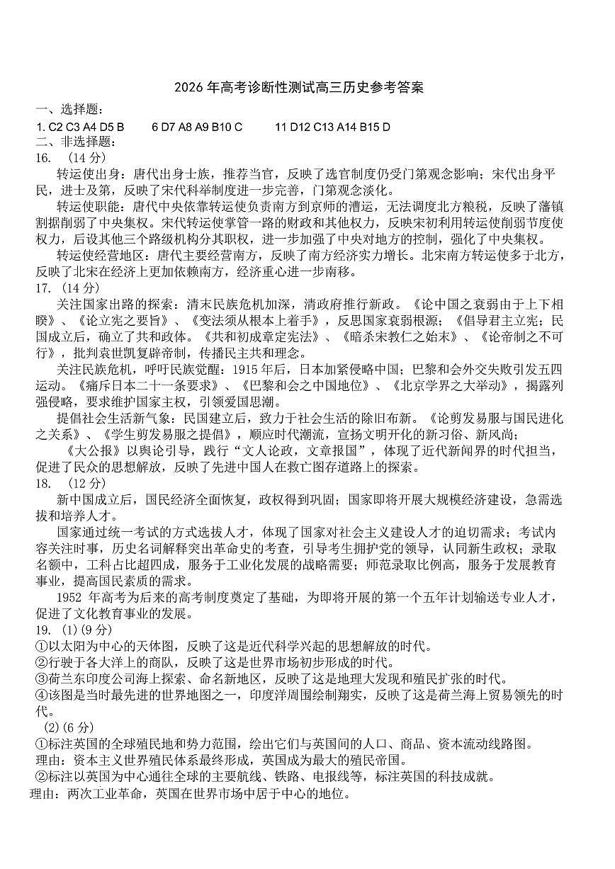 烟台市2026年高考诊断性测试 历史答案第1页