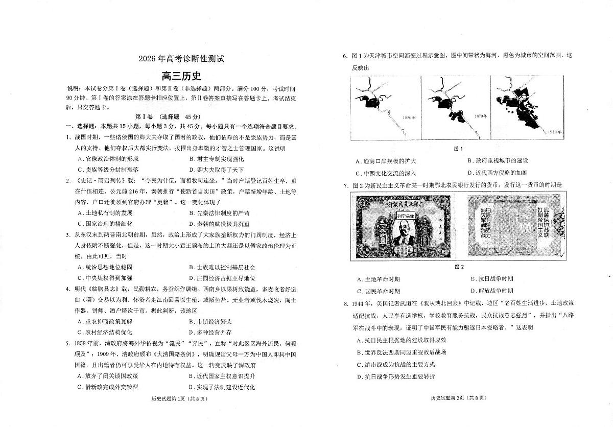 烟台市2026年高考诊断性测试 历史第1页