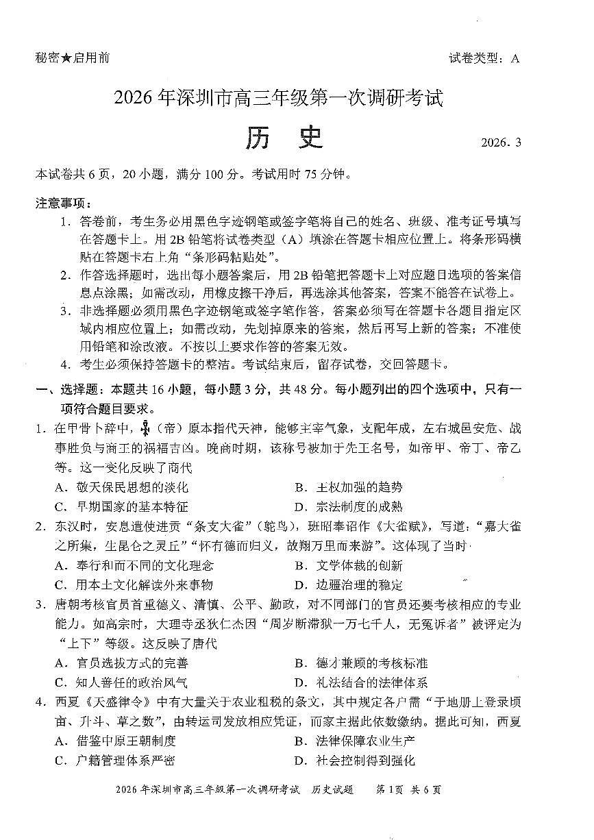 2026年深圳市高三年级第一次调研考试 历史第1页