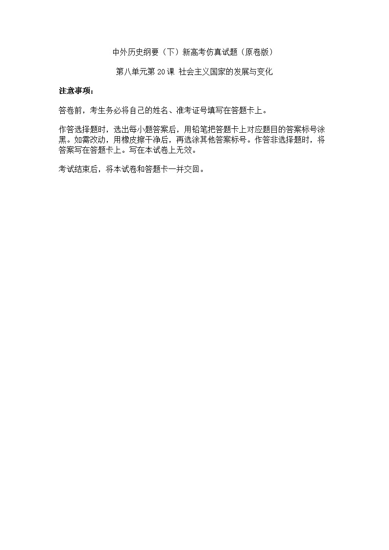 中外历史纲要（下）新高考仿真试题 第八单元第20课 社会主义国家的发展与变化（原卷版）第1页