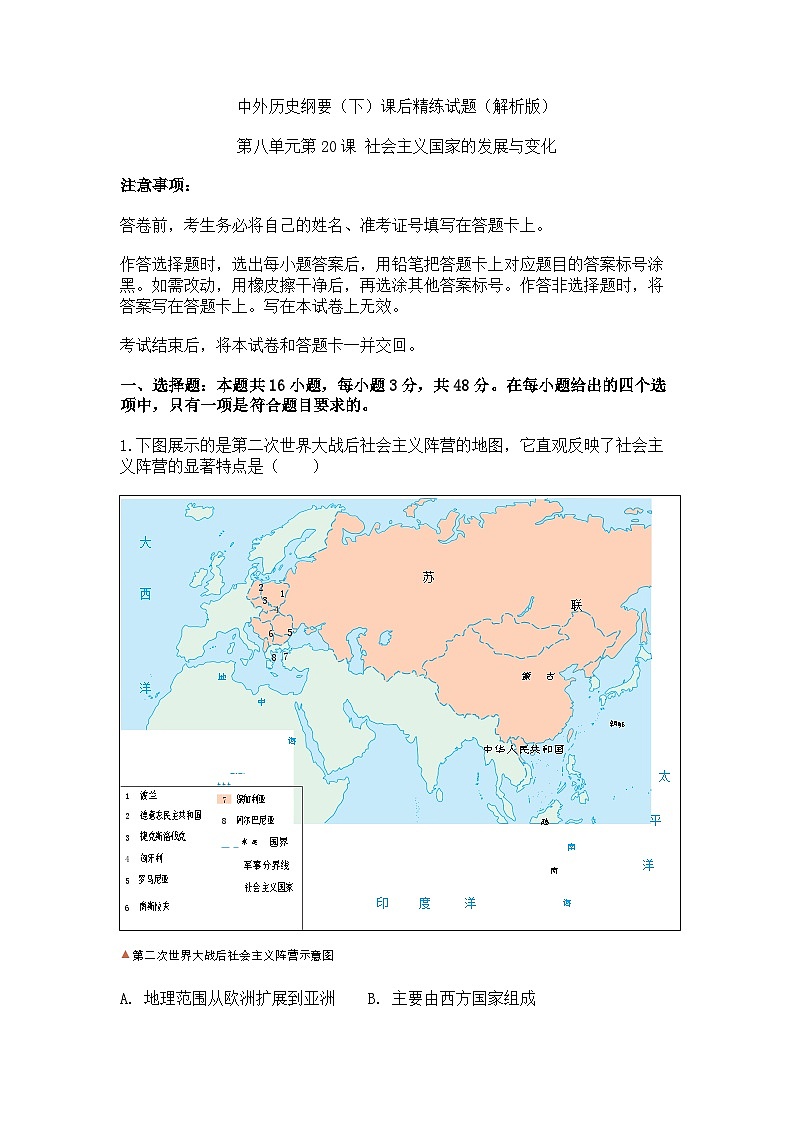 中外历史纲要（下）课后精练试题 第八单元第20课 社会主义国家的发展与变化（解析版）第1页
