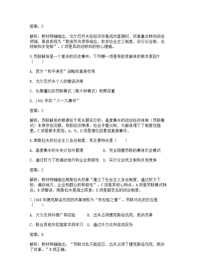 中外历史纲要（下）课后精练试题 第八单元第20课 社会主义国家的发展与变化（解析版）第3页