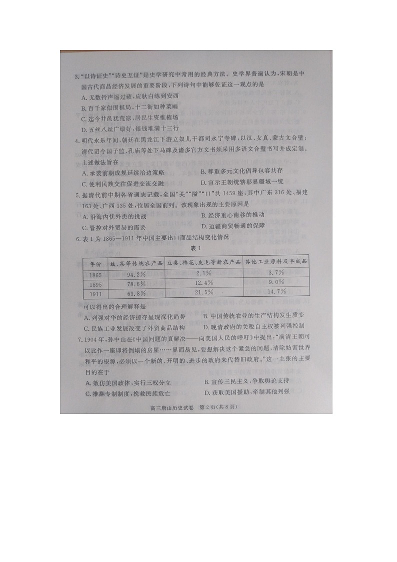 2026届河北唐山市高三下学期高考第一次模拟演练历史试卷第2页