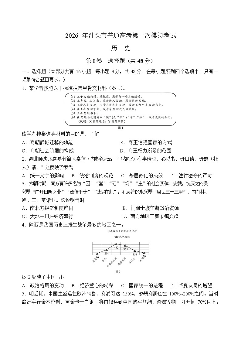 广东省汕头市2026年普通高考第一次模拟考试历史试卷第1页