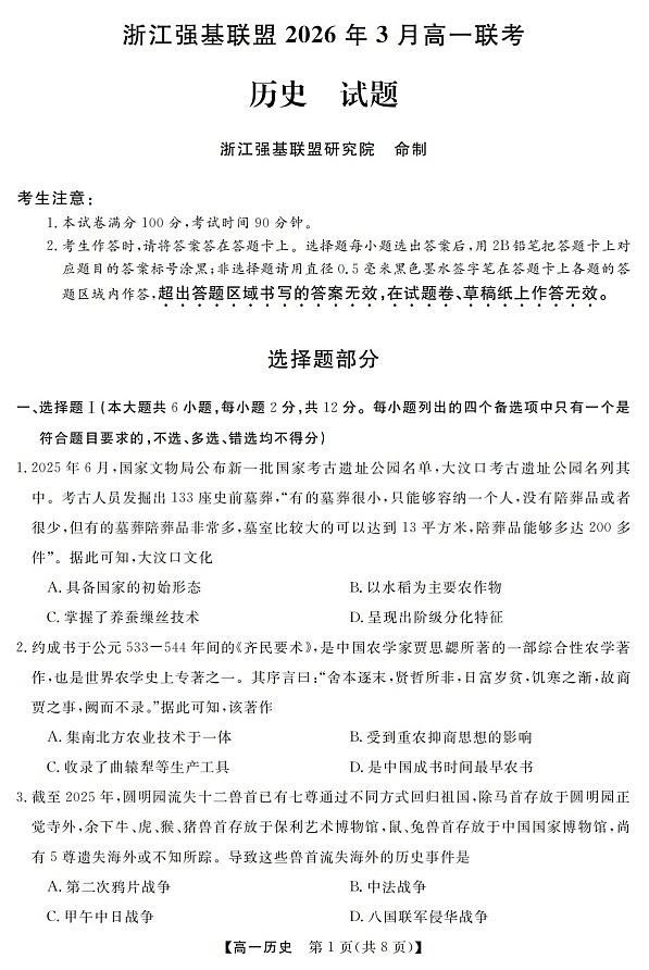 浙江强基联盟高一下学期2026年3月开学联考历史试卷第1页