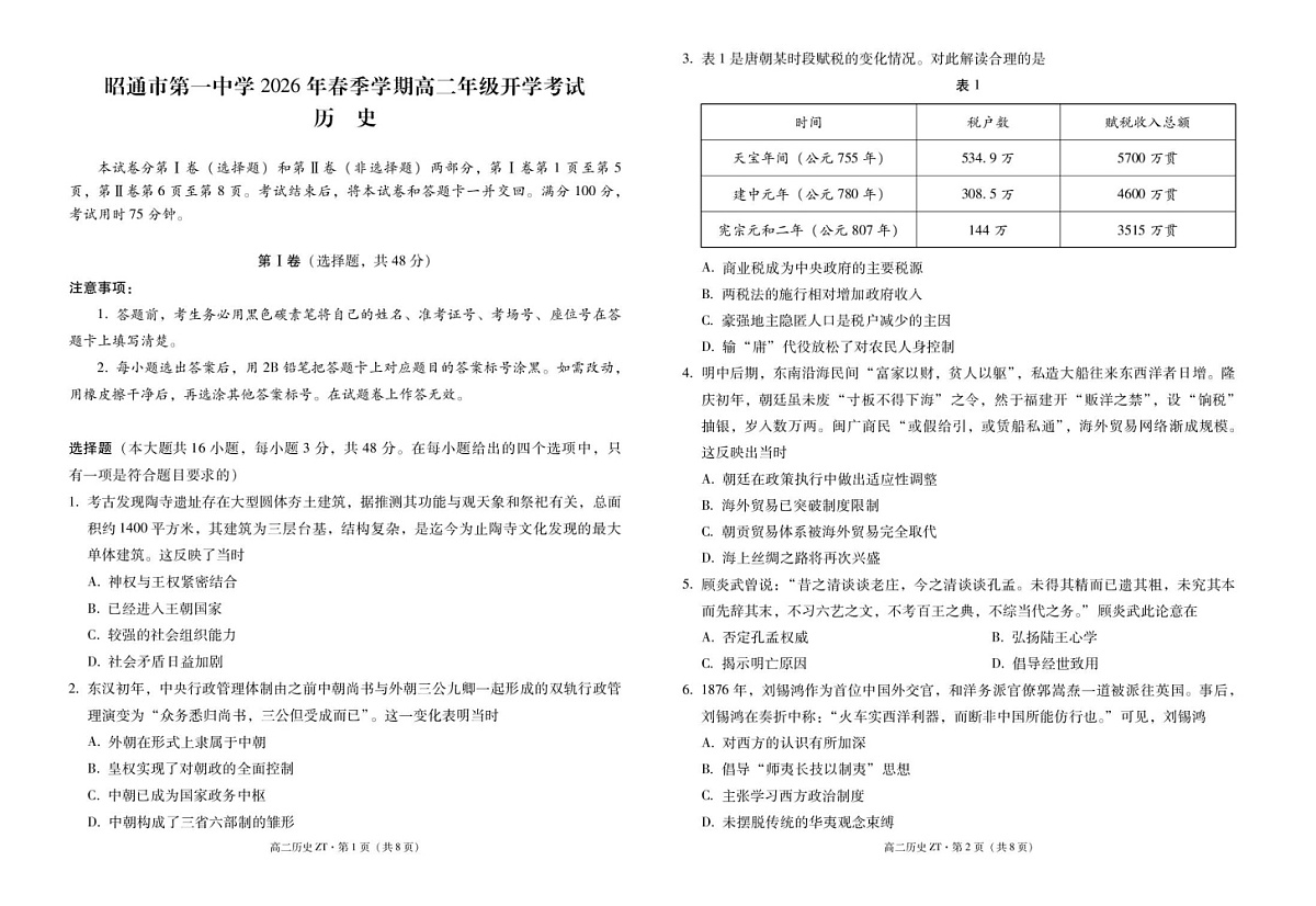 云南省昭通市第一中学2025-2026学年高二下学期开学考试历史试题第1页