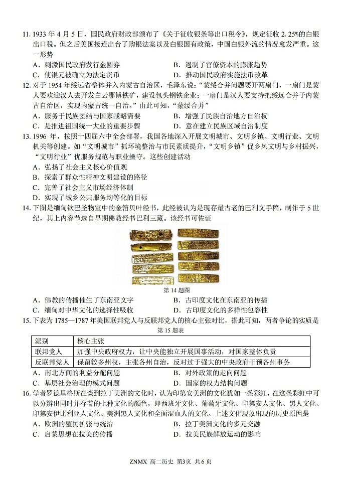 浙江省浙南名校联盟2026年高二年级下学期开学考试历史试卷第3页