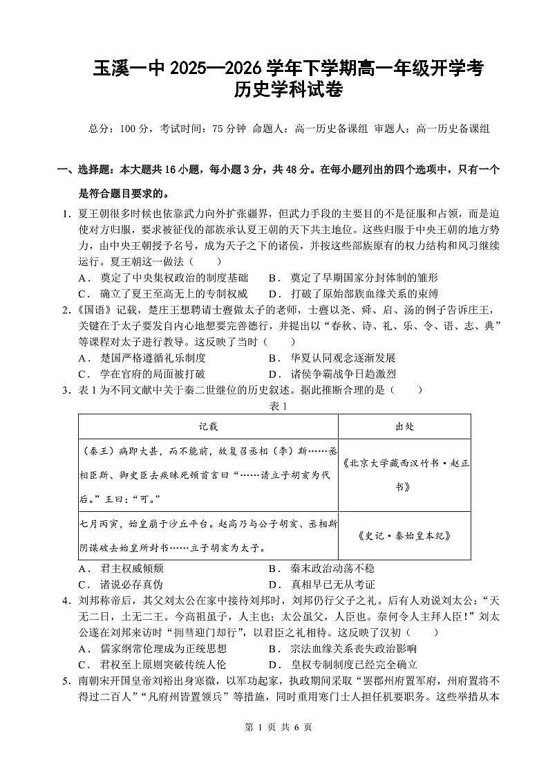 玉溪一中2025—2026学年下学期高一年级开学考历史学科试卷第1页