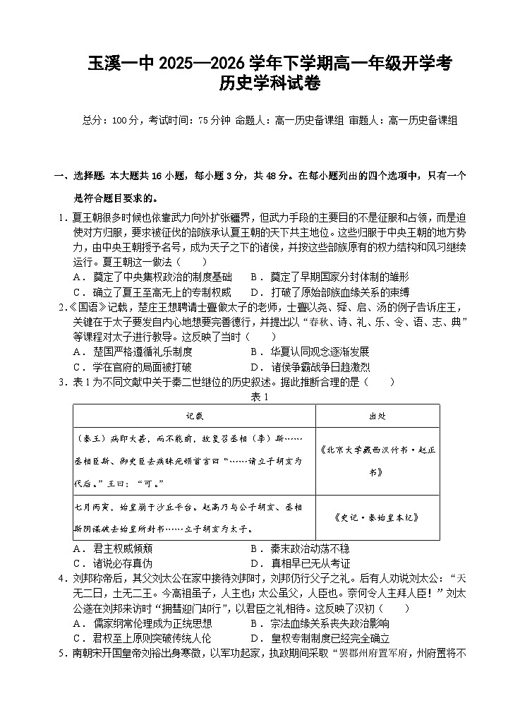 玉溪一中2025—2026学年下学期高一年级开学考历史学科试卷第1页