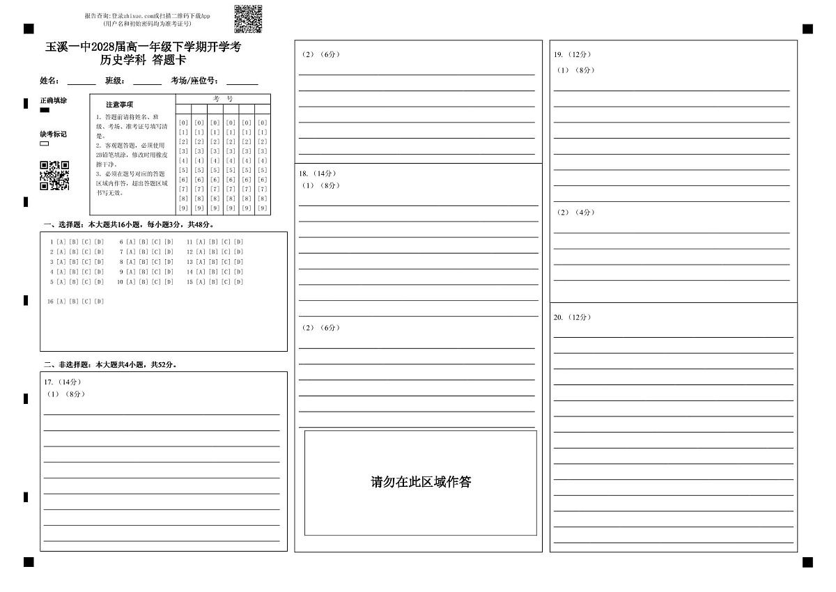 玉溪一中2028届高一年级下学期开学考历史学科 答题卡第1页