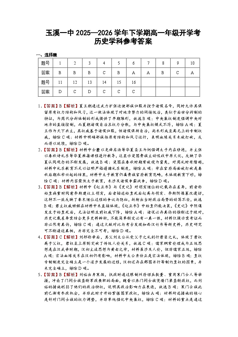 玉溪一中2025—2026学年下学期高一年级开学考历史学科参考答案第1页