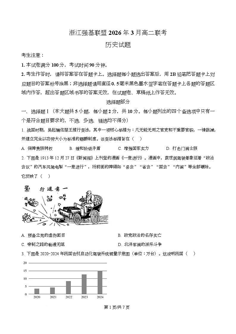 浙江强基联盟2025-2026学年高二下学期开学考试历史试题（原卷版）第1页