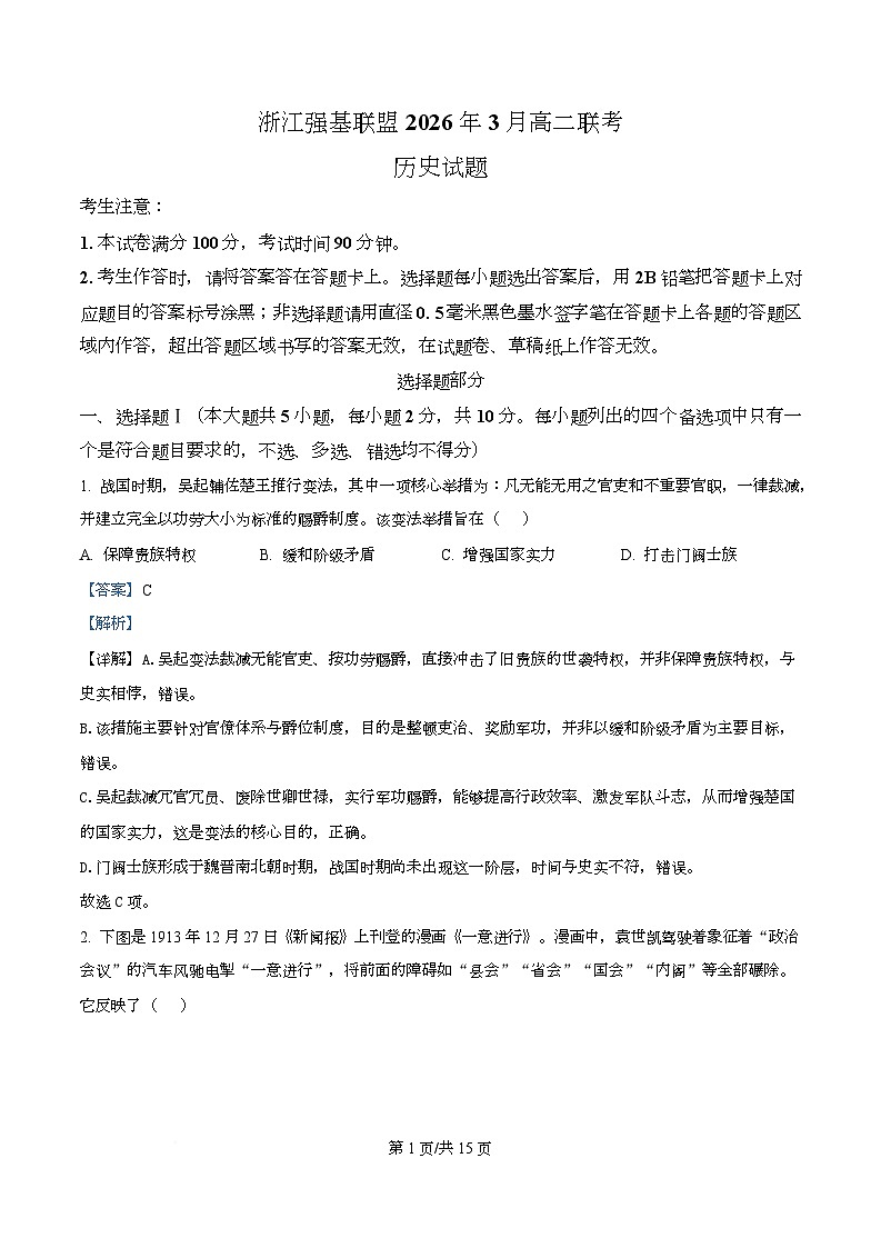浙江强基联盟2025-2026学年高二下学期开学考试历史试题 Word版含解析第1页