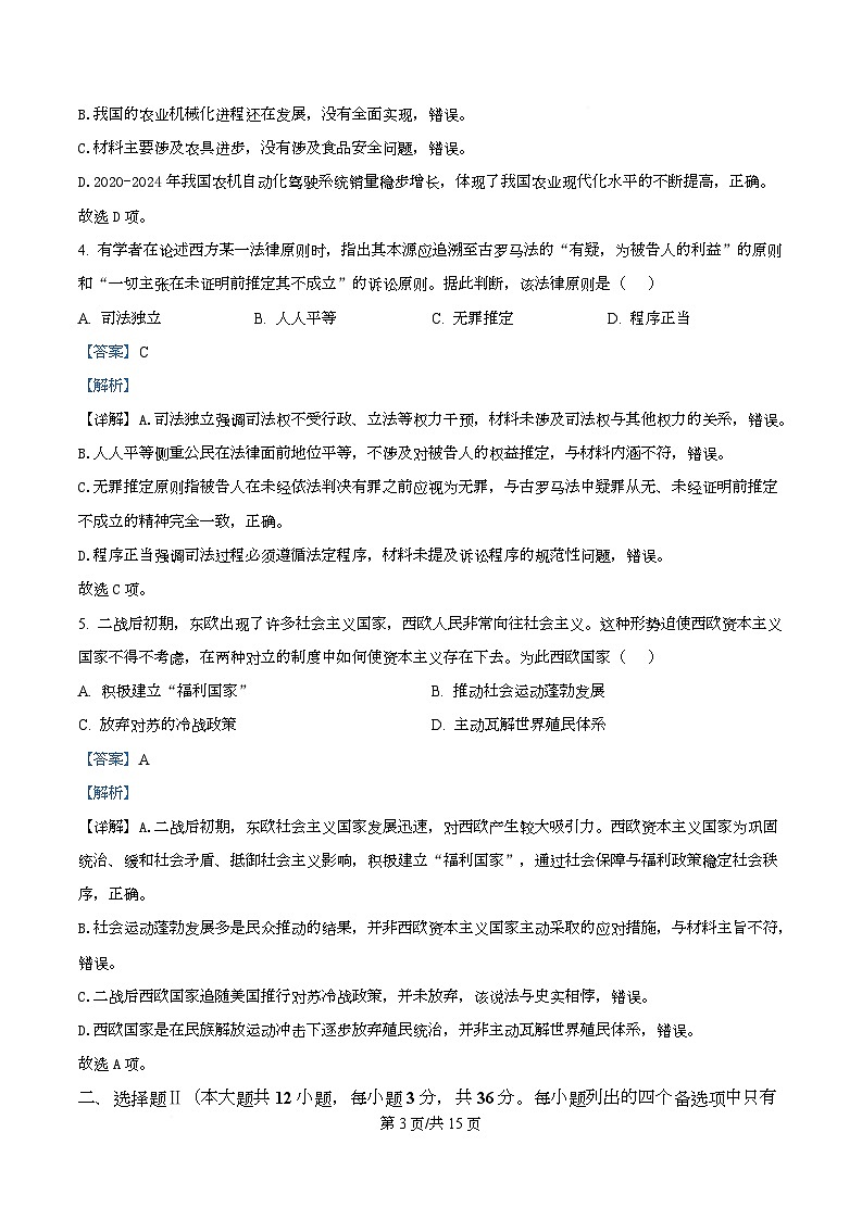浙江强基联盟2025-2026学年高二下学期开学考试历史试题 Word版含解析第3页