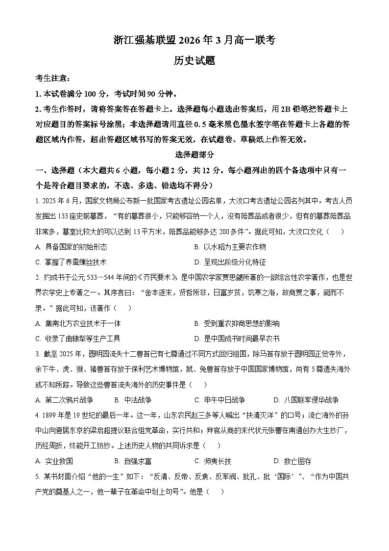 浙江强基联盟2025-2026学年高一下学期开学考试历史试题（原卷版）第1页