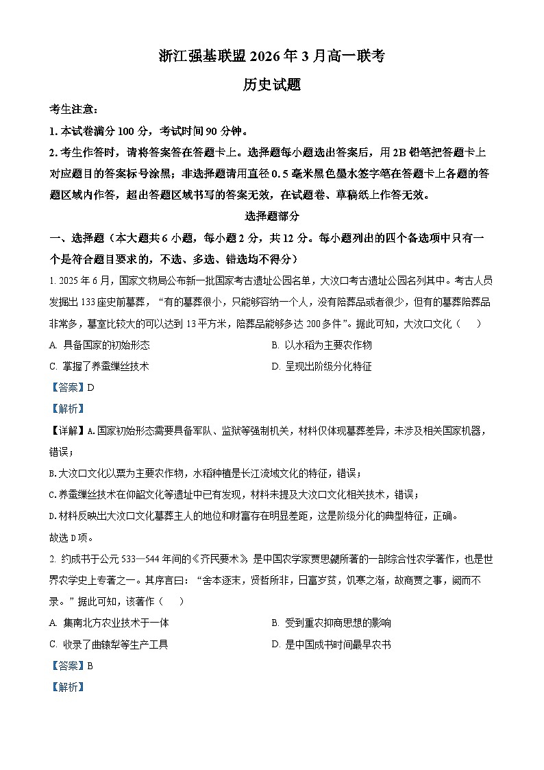 浙江强基联盟2025-2026学年高一下学期开学考试历史试题 Word版含解析第1页