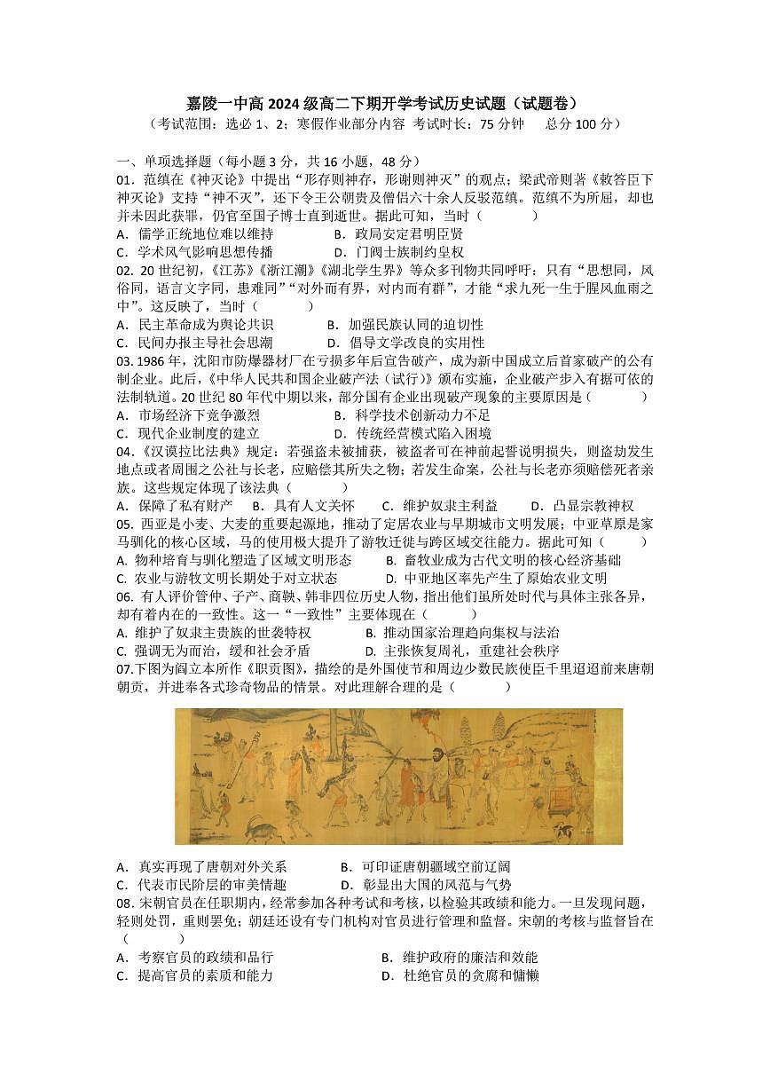 （印高二文科）嘉陵一中高2024级高二下期开学考试历史试题（试卷）第1页