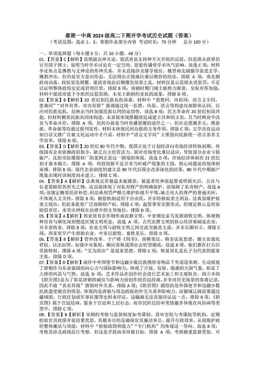 （印高二文科）嘉陵一中高2024级高二下期开学考试历史试题（答案）第1页