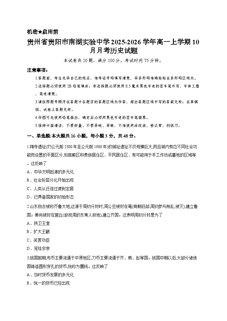 贵州省贵阳市南湖实验中学2025-2026学年高一上学期10月月考历史试题第1页