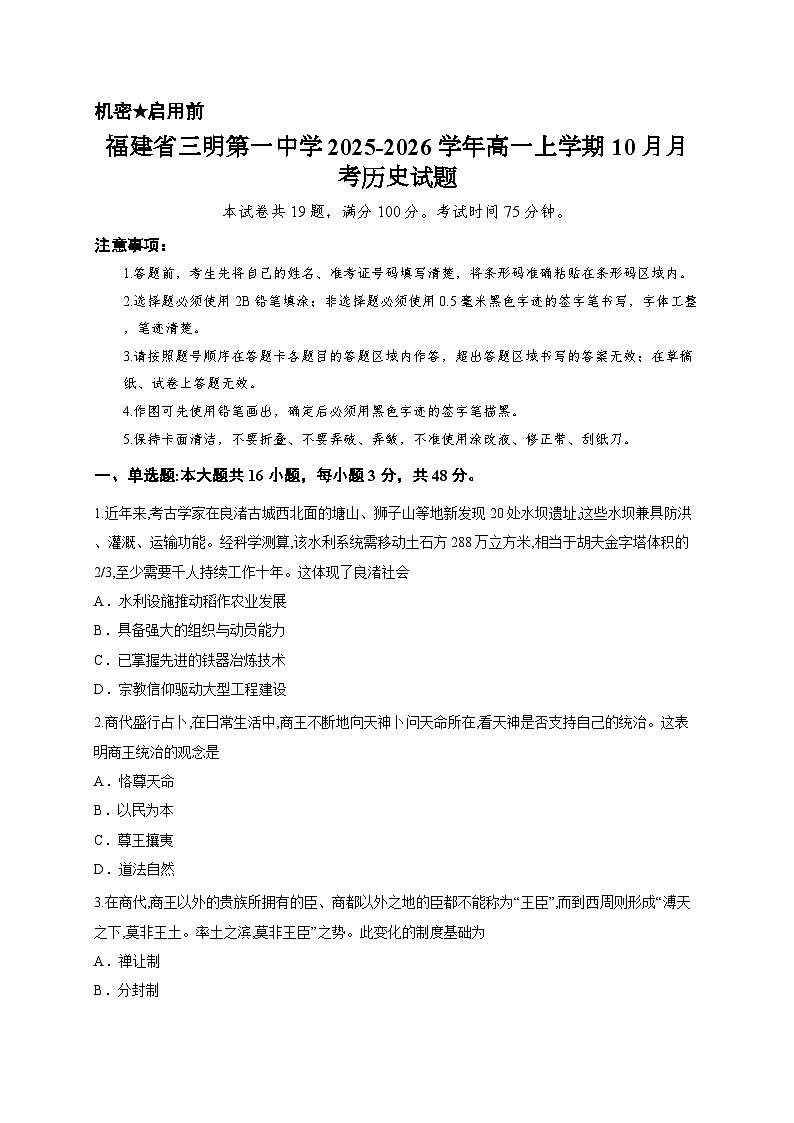 福建省三明第一中学2025-2026学年高一上学期10月月考历史试题第1页