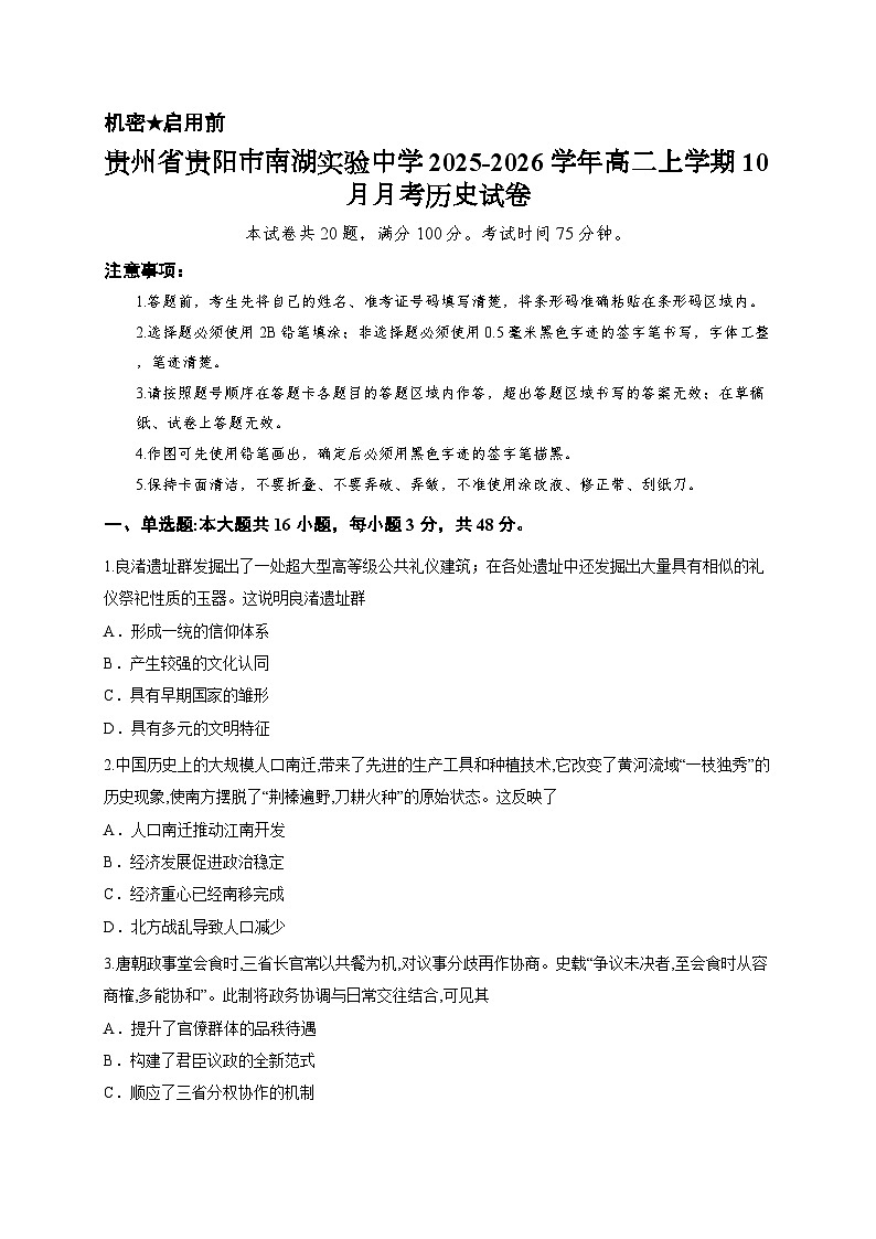 贵州省贵阳市南湖实验中学2025-2026学年高二上学期10月月考历史试卷第1页