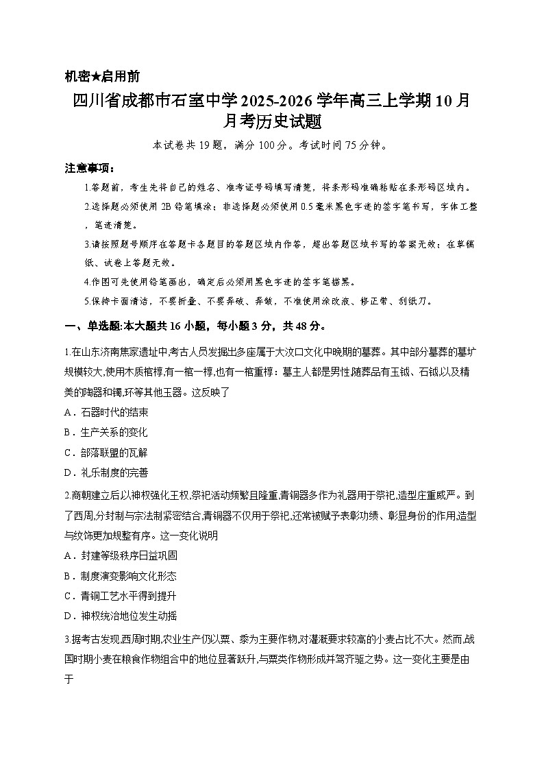 四川省成都市石室中学2025-2026学年高三上学期10月月考历史试题第1页