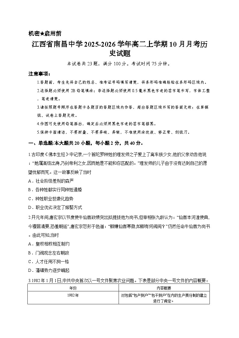江西省南昌中学2025-2026学年高二上学期10月月考历史试题第1页