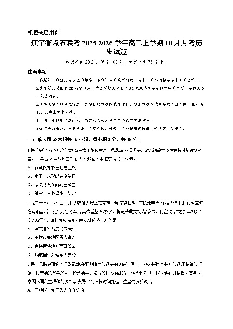 辽宁省点石联考2025-2026学年高二上学期10月月考历史试题第1页