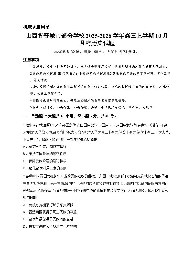 山西省晋城市部分学校2025-2026学年高三上学期10月月考历史试题第1页