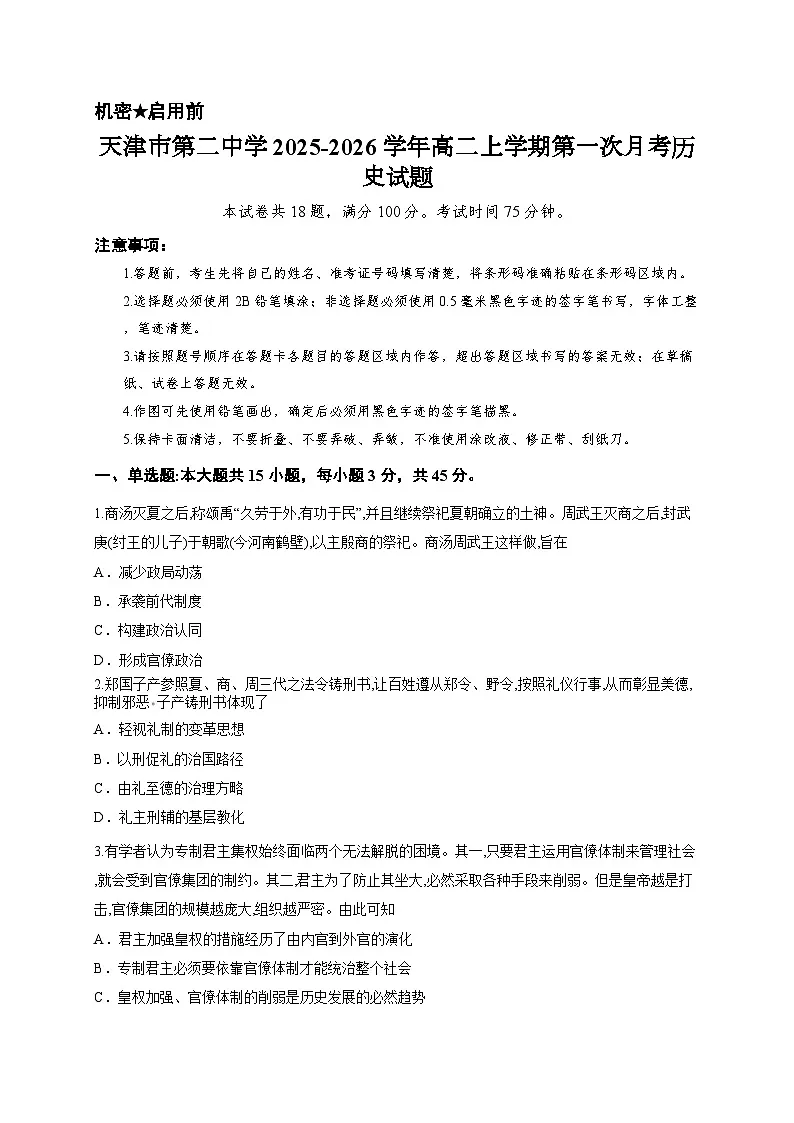 天津市第二中学2025-2026学年高二上学期第一次月考历史试题第1页