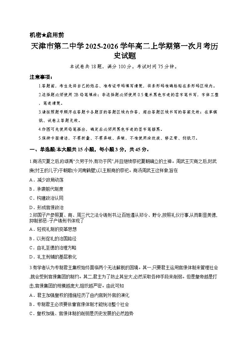 天津市第二中学2025-2026学年高二上学期第一次月考历史试题第1页