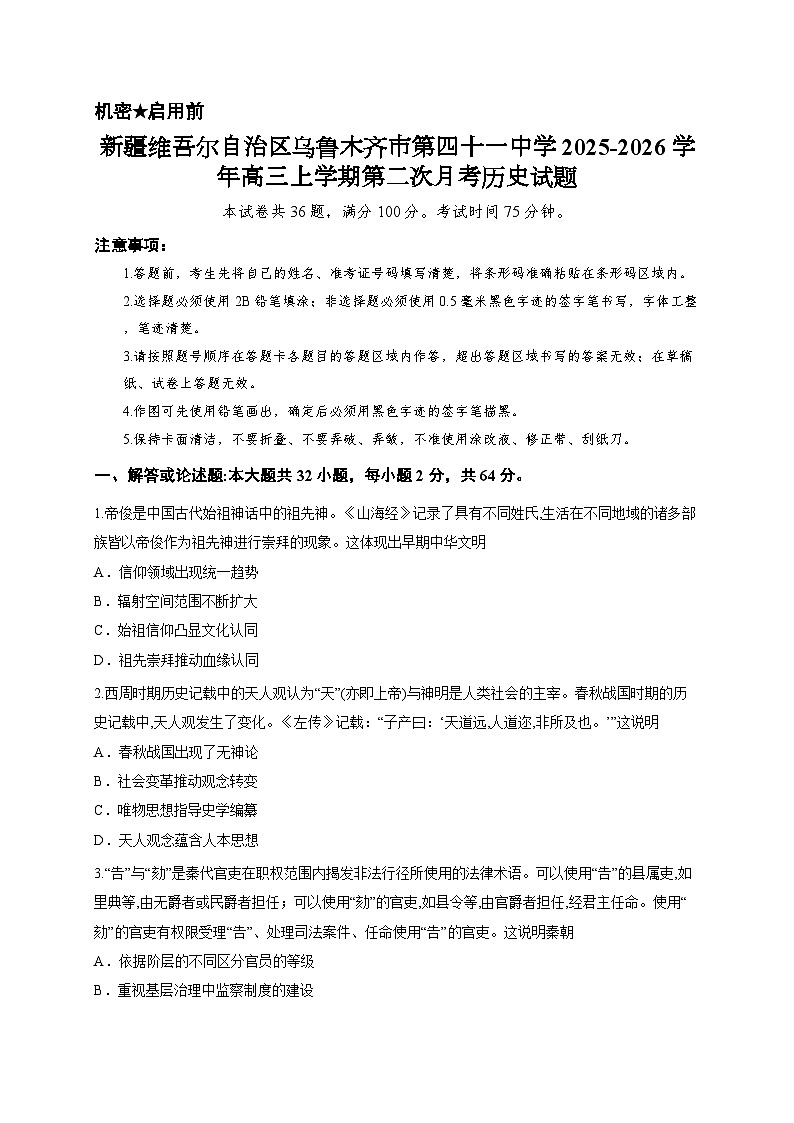 新疆维吾尔自治区乌鲁木齐市第四十一中学2025-2026学年高三上学期第二次月考历史试题第1页