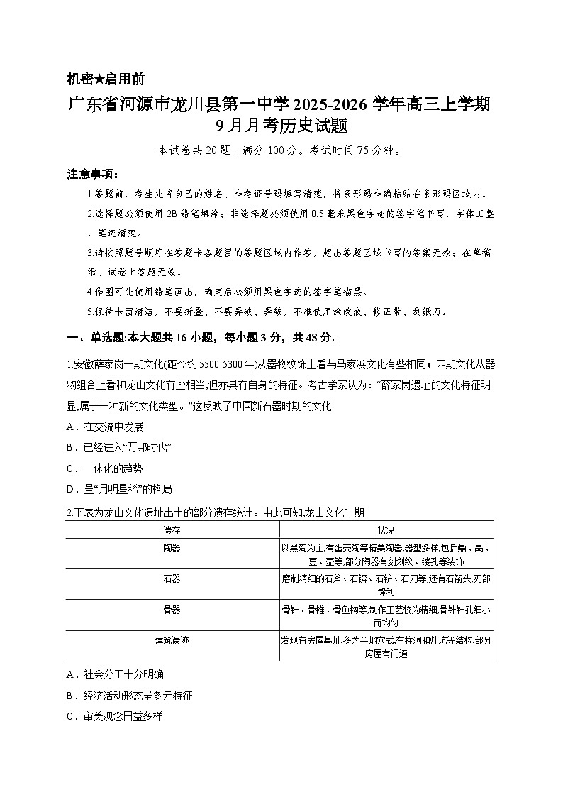 广东省河源市龙川县第一中学2025-2026学年高三上学期9月月考历史试题第1页