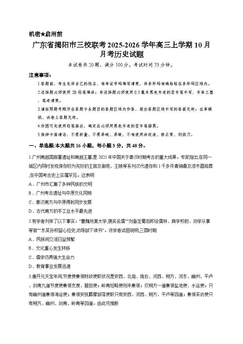 广东省揭阳市三校联考2025-2026学年高三上学期10月月考历史试题第1页