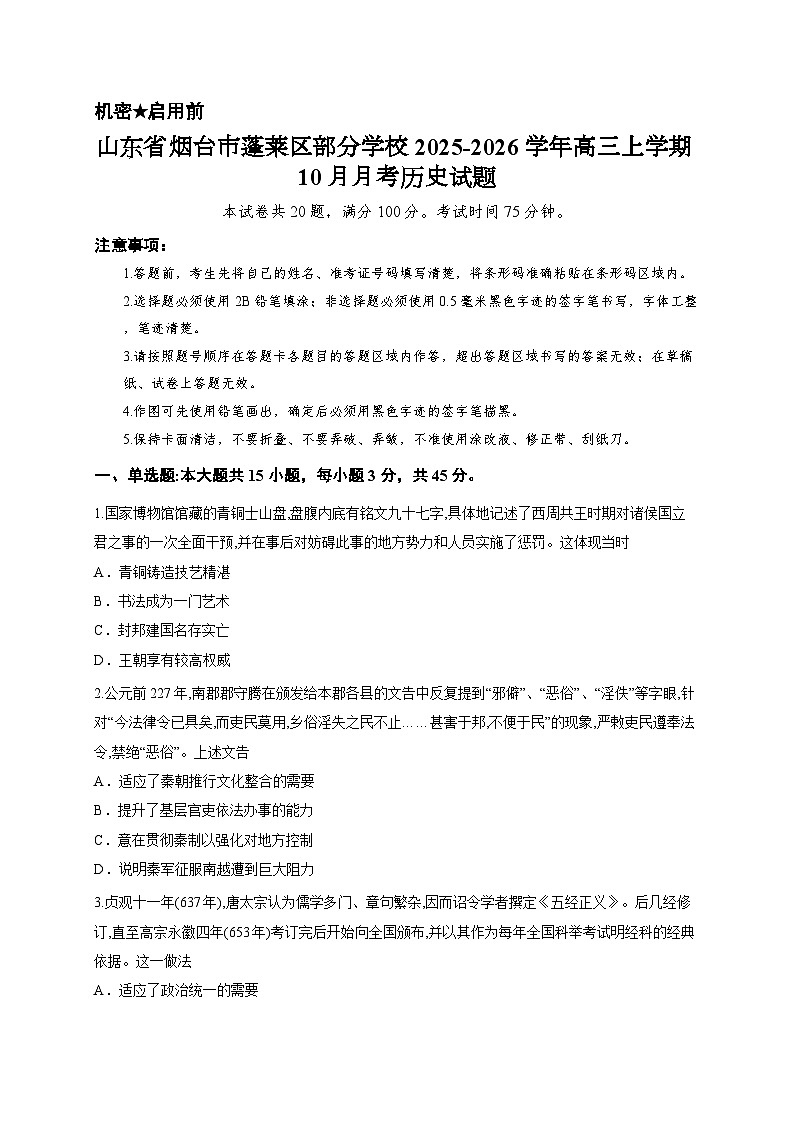 山东省烟台市蓬莱区部分学校2025-2026学年高三上学期10月月考历史试题第1页