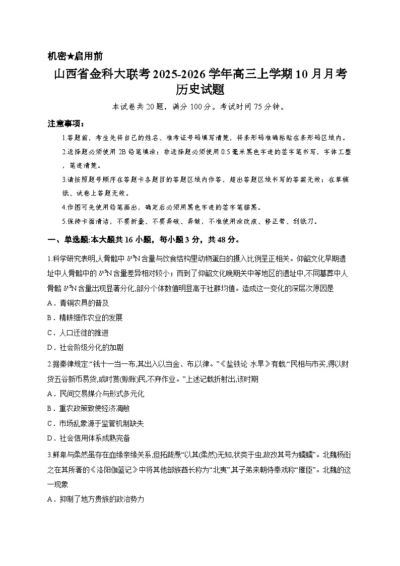 山西省金科大联考2025-2026学年高三上学期10月月考历史试题第1页