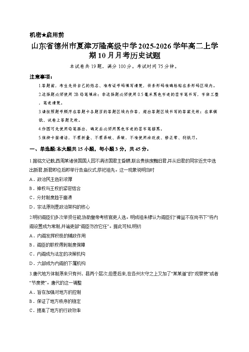 山东省德州市夏津万隆高级中学2025-2026学年高二上学期10月月考历史试题第1页