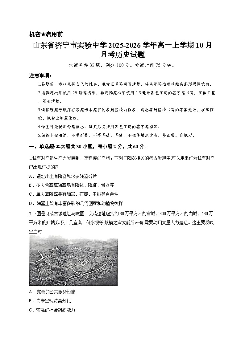 山东省济宁市实验中学2025-2026学年高一上学期10月月考历史试题第1页