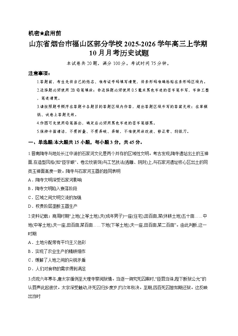 山东省烟台市福山区部分学校2025-2026学年高三上学期10月月考历史试题第1页