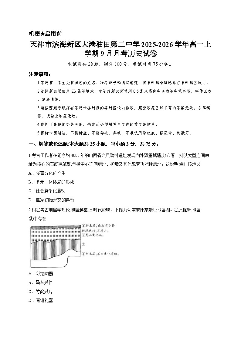 天津市滨海新区大港油田第二中学2025-2026学年高一上学期9月月考历史试卷第1页
