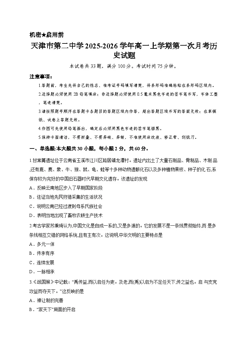 天津市第二中学2025-2026学年高一上学期第一次月考历史试题第1页